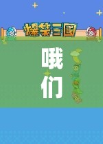 探索無限樂趣，我們的社交冒險游戲之旅