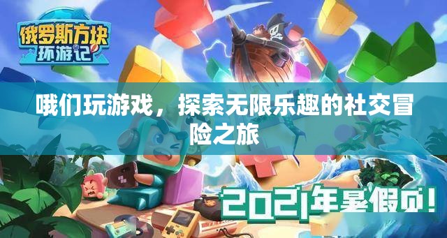 探索無限樂趣，我們的社交冒險游戲之旅