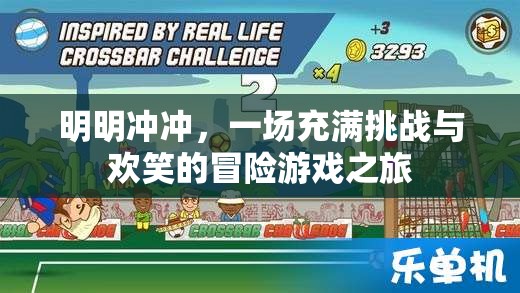 挑戰(zhàn)與歡笑交織的冒險(xiǎn)游戲之旅，明明沖沖