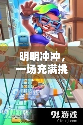 挑戰(zhàn)與歡笑交織的冒險(xiǎn)游戲之旅，明明沖沖