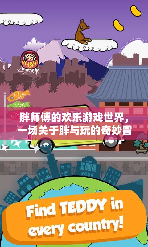 胖師傅的歡樂游戲世界，胖與玩的奇妙冒險(xiǎn)