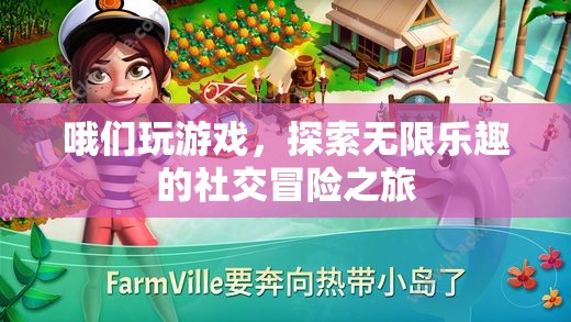 探索無限樂趣，我們的社交冒險游戲之旅