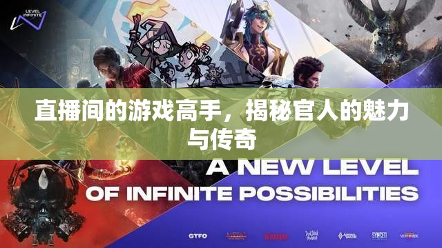 揭秘游戲高手的魅力與傳奇，直播間里的官人