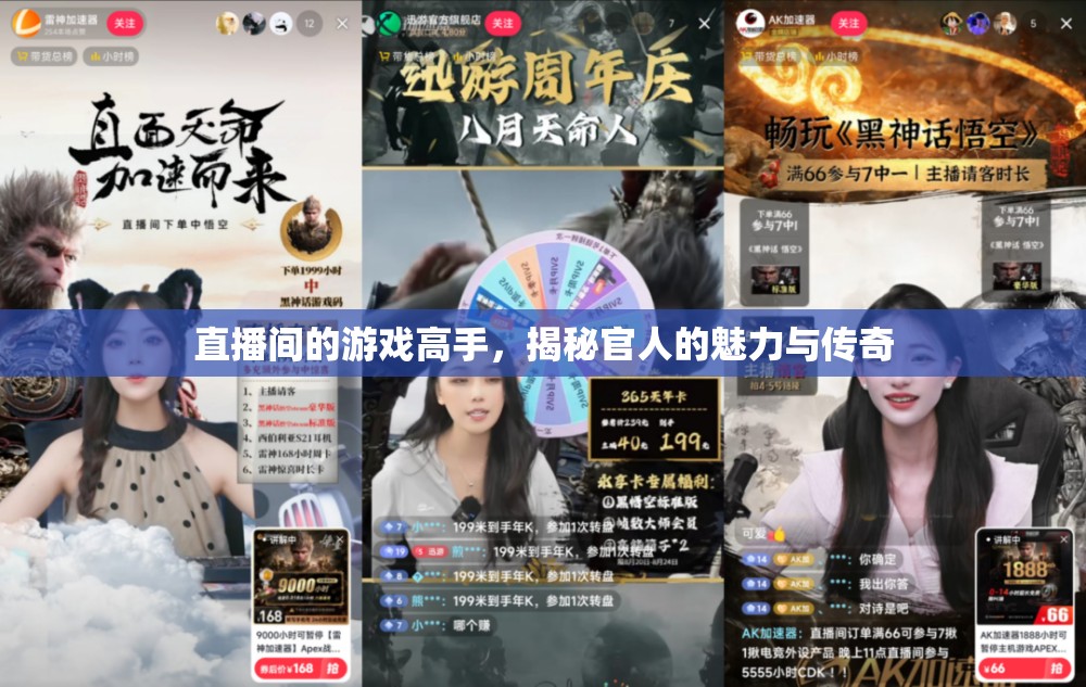 揭秘游戲高手的魅力與傳奇，直播間里的官人