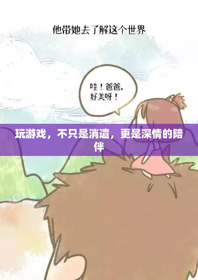 游戲，深情陪伴的數(shù)字樂園