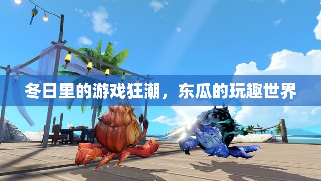 冬日狂歡，東瓜的玩趣世界