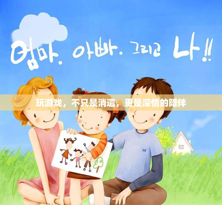 游戲，深情陪伴的數(shù)字樂園