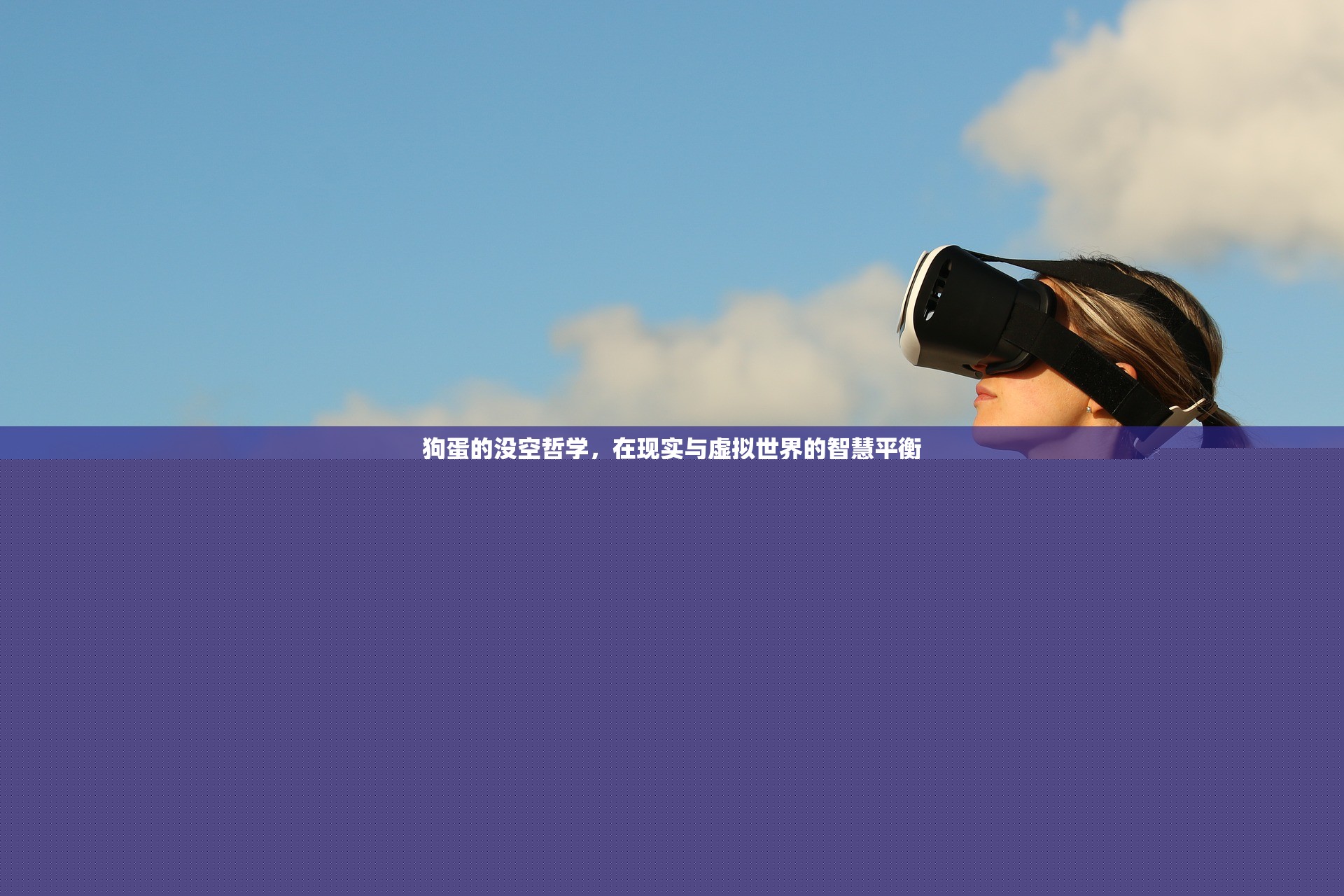 狗蛋的沒空哲學(xué)，現(xiàn)實(shí)與虛擬世界的智慧平衡