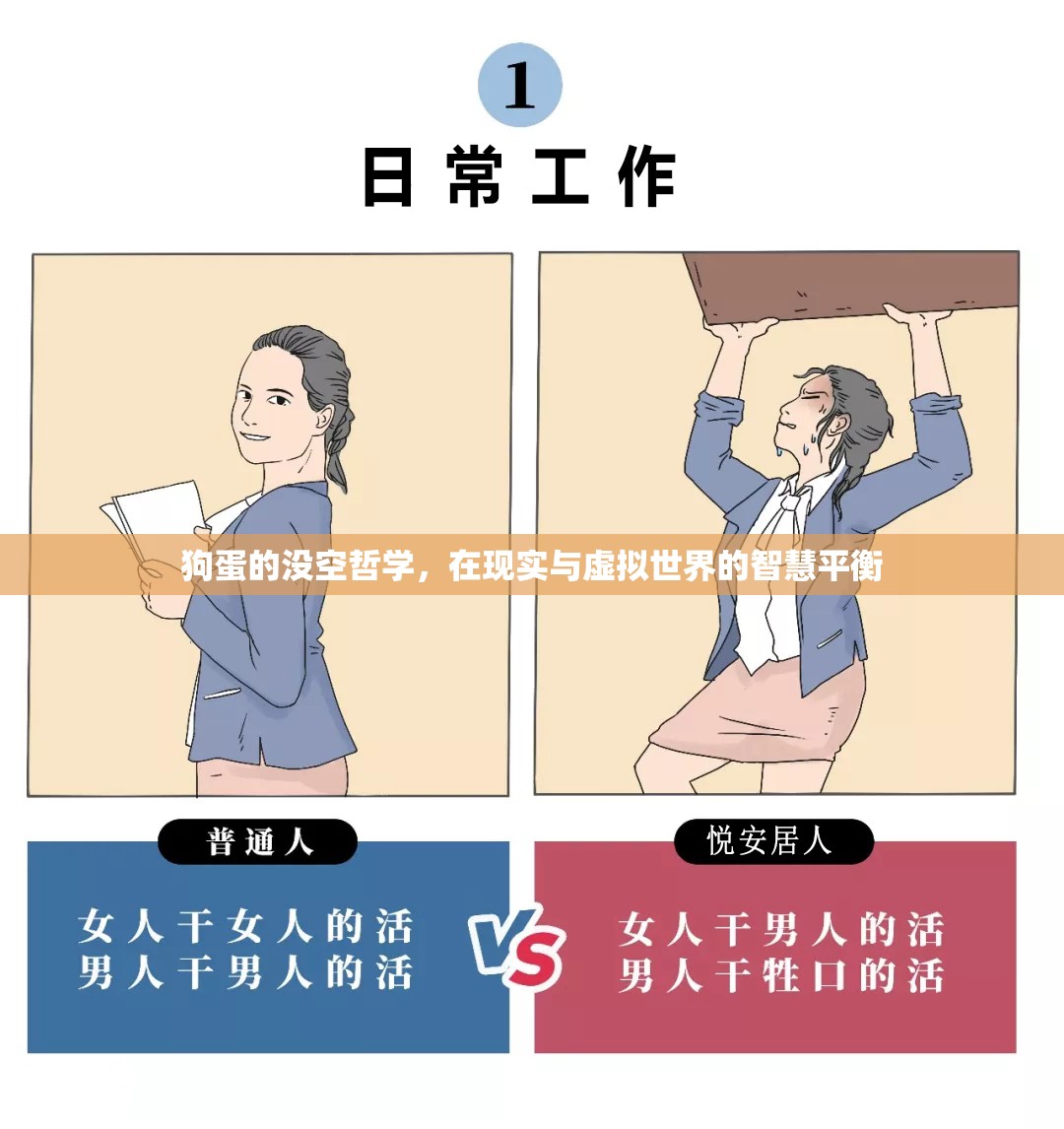 狗蛋的沒空哲學(xué)，現(xiàn)實(shí)與虛擬世界的智慧平衡