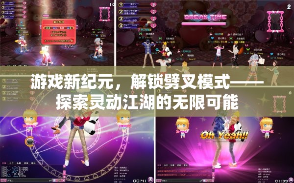 解鎖劈叉模式，探索靈動(dòng)江湖的無限可能，開啟游戲新紀(jì)元