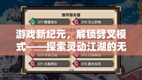 解鎖劈叉模式，探索靈動(dòng)江湖的無限可能，開啟游戲新紀(jì)元