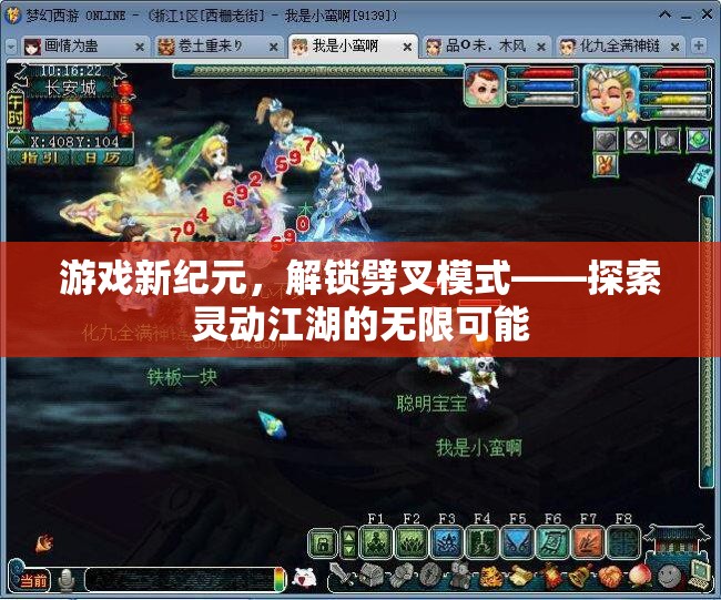 解鎖劈叉模式，探索靈動(dòng)江湖的無限可能，開啟游戲新紀(jì)元
