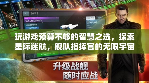 星際迷航，艦隊(duì)指揮官的預(yù)算友好之選