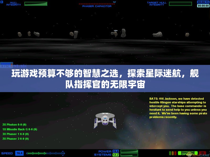星際迷航，艦隊(duì)指揮官的預(yù)算友好之選