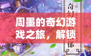周墨的奇幻冒險，解鎖未知的旅程
