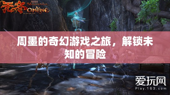 周墨的奇幻冒險，解鎖未知的旅程