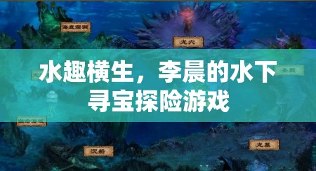 李晨的水下尋寶，一場(chǎng)驚心動(dòng)魄的探險(xiǎn)之旅