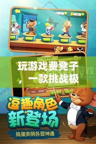 挑戰(zhàn)極限耐力，新休閑游戲玩游戲費凳子來襲