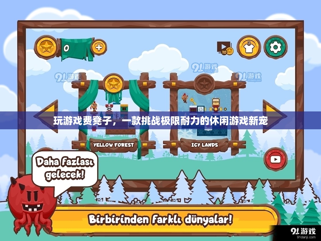 挑戰(zhàn)極限耐力，新休閑游戲玩游戲費凳子來襲