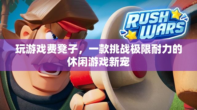 挑戰(zhàn)極限耐力，新休閑游戲玩游戲費凳子來襲