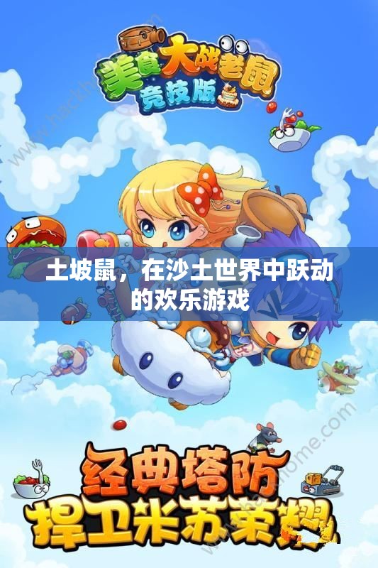 土坡鼠，沙土世界中的歡樂跳躍者