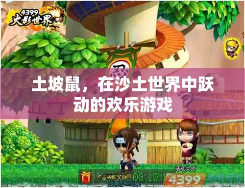 土坡鼠，沙土世界中的歡樂跳躍者