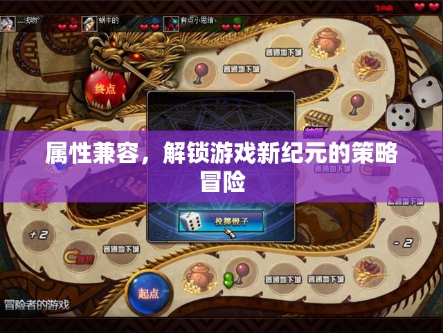 解鎖游戲新紀(jì)元，屬性兼容的策略冒險(xiǎn)之旅
