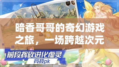 暗香哥哥的奇幻次元冒險