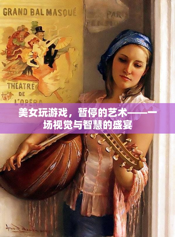美女與游戲，暫停的藝術(shù)——視覺與智慧的完美碰撞