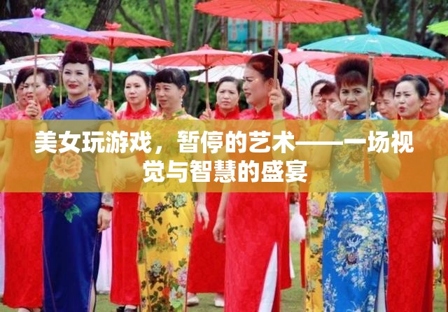 美女與游戲，暫停的藝術(shù)——視覺與智慧的完美碰撞