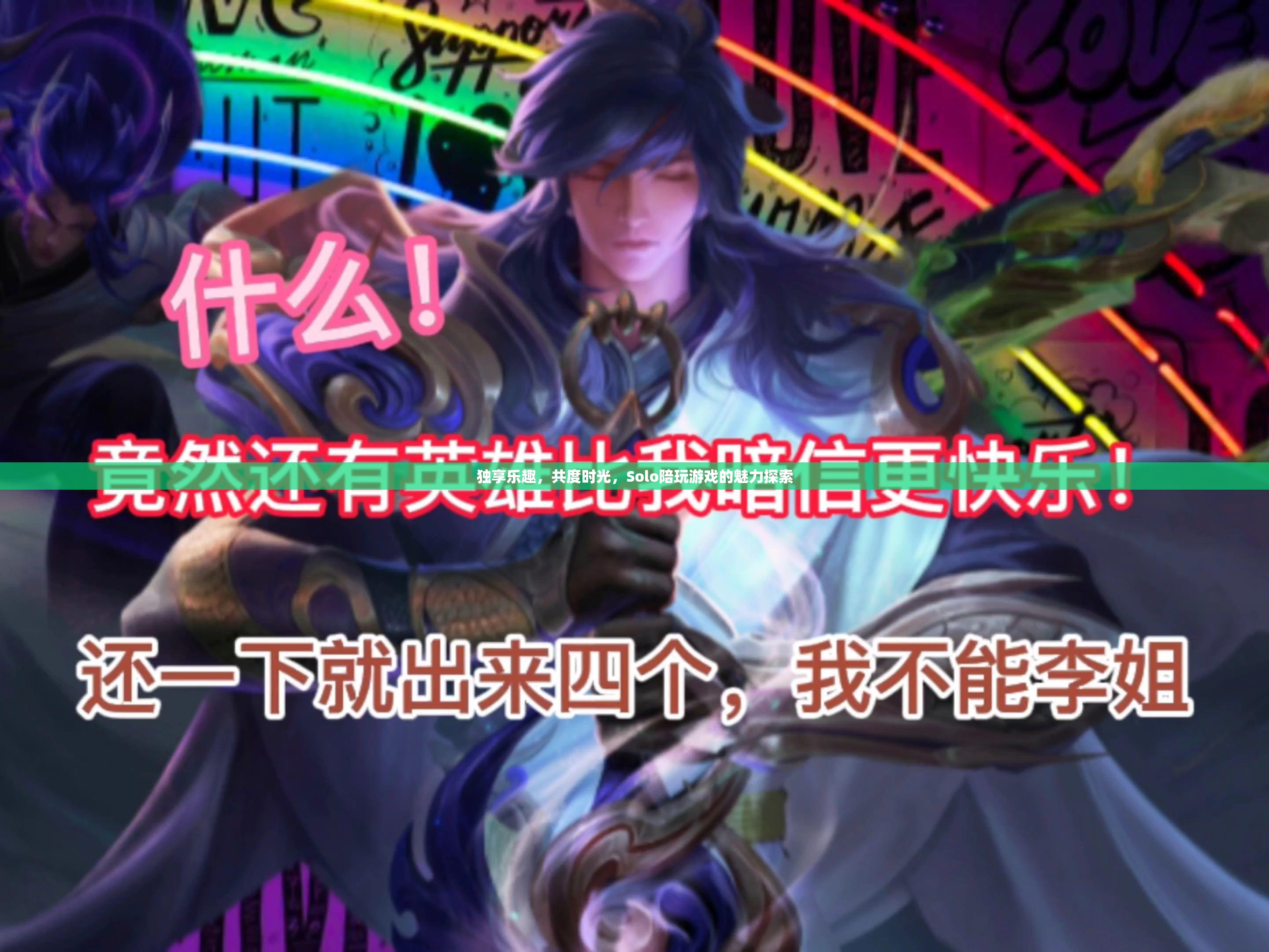 Solo陪伴，探索個(gè)人游戲時(shí)光的獨(dú)特魅力