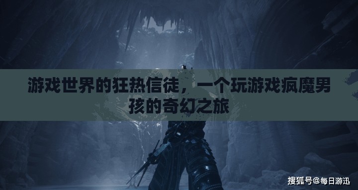 游戲世界的奇幻之旅，一個(gè)男孩的瘋狂游戲之旅