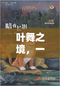葉舞之境，自然與想象的奇妙交響