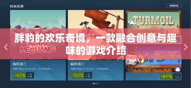 胖豹的歡樂奇境，創(chuàng)意與趣味并蓄的奇妙游戲之旅  第2張