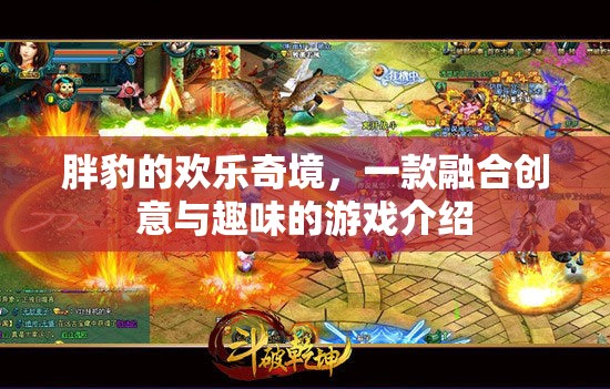 胖豹的歡樂奇境，創(chuàng)意與趣味并蓄的奇妙游戲之旅  第1張