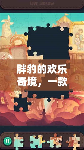 胖豹的歡樂奇境，創(chuàng)意與趣味并蓄的奇妙游戲之旅  第3張