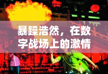 數(shù)字戰(zhàn)場(chǎng)上的激情與智慧，浩然的暴躁與冷靜碰撞