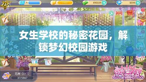 解鎖夢幻校園，女生學(xué)校的秘密花園  第1張