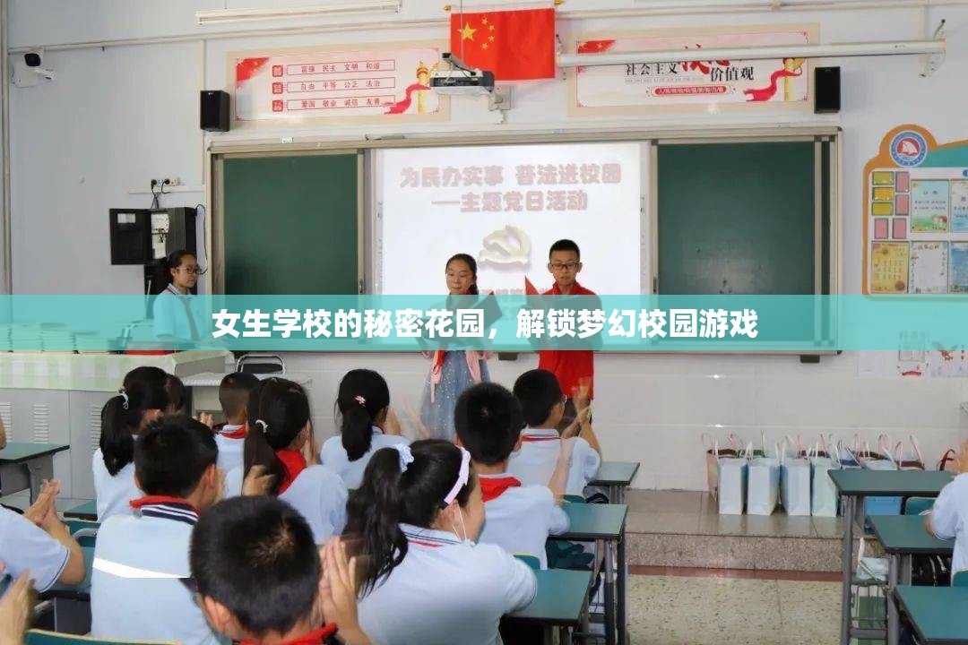 解鎖夢幻校園，女生學(xué)校的秘密花園  第2張