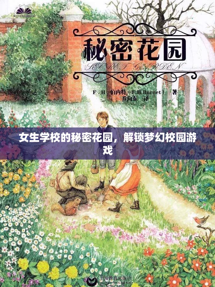 解鎖夢幻校園，女生學(xué)校的秘密花園  第3張
