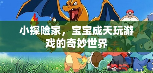 小探險家，寶寶在虛擬游戲世界中的奇妙之旅