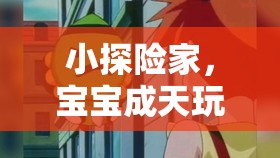 小探險家，寶寶在虛擬游戲世界中的奇妙之旅