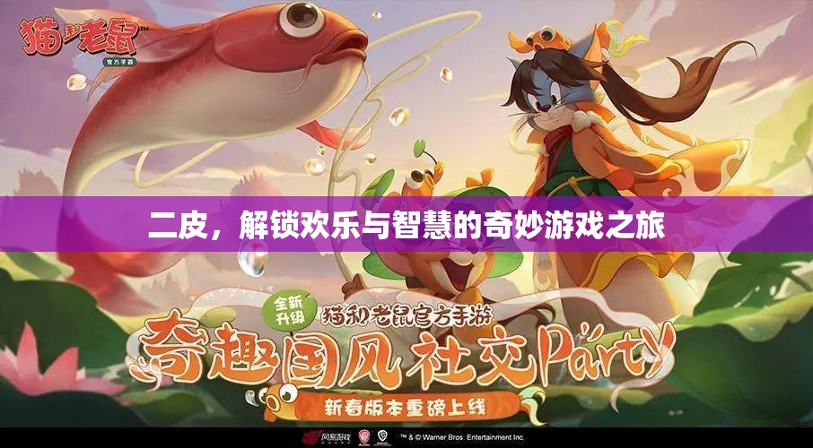 解鎖歡樂與智慧的奇妙游戲之旅，二皮探險記