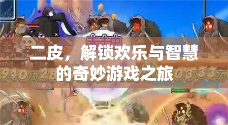 解鎖歡樂與智慧的奇妙游戲之旅，二皮探險記