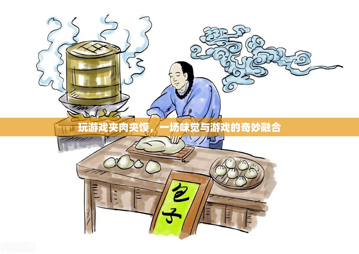 夾肉夾饃游戲，味覺與游戲的奇妙碰撞