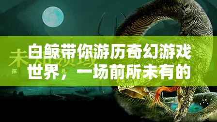 白鯨，奇幻游戲世界的奇幻冒險