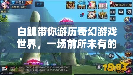 白鯨，奇幻游戲世界的奇幻冒險