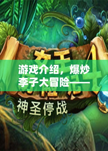 爆炒李子大冒險，味蕾與智慧的雙重挑戰(zhàn)