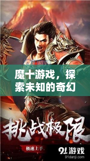 魔十游戲，開(kāi)啟未知奇幻之旅的神秘鑰匙