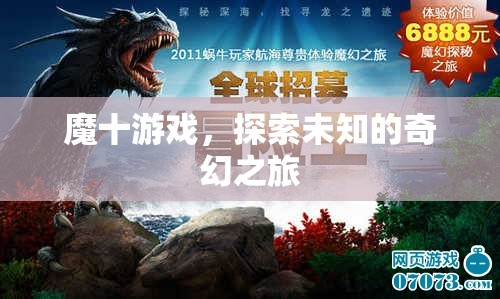 魔十游戲，開(kāi)啟未知奇幻之旅的神秘鑰匙